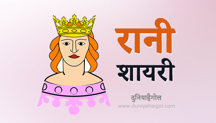 रानी शायरी | Rani Shayari | Rani Status | Queen Shayari in Hindi