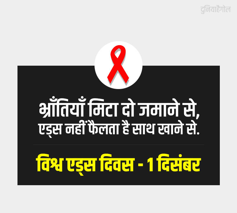 Slogan on World Aids Day in Hindi