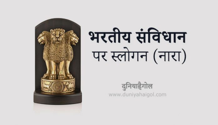 slogans on indian constitution in hindi