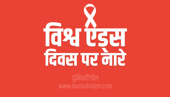 World Aids Day Awareness Slogans Poster Nare in Hindi