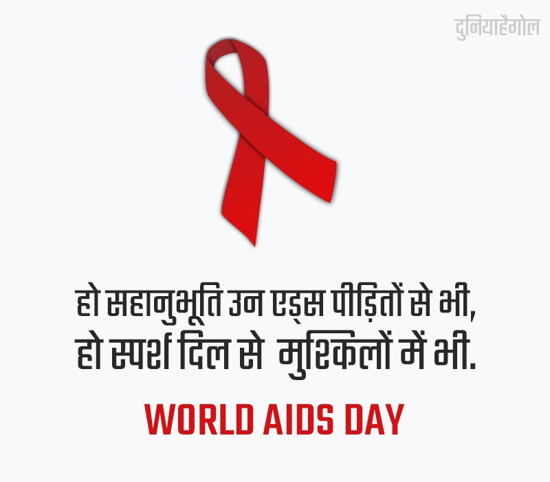 World Aids Day Quotes Hindi