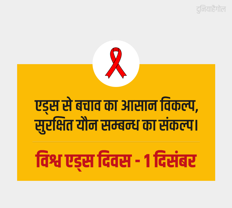 World Aids Day Slogans in Hindi