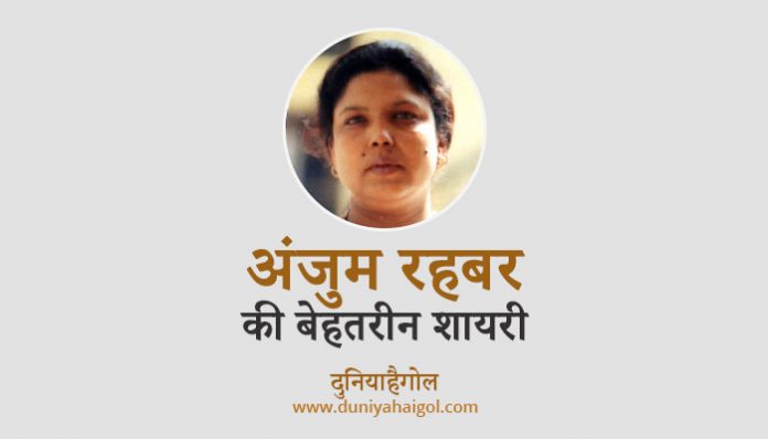 Anjum Rahbar Shayari in Hindi