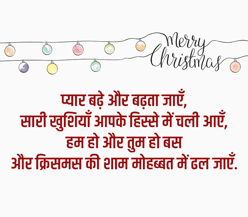 Christmas Shayari for Wife and Husband in hindi