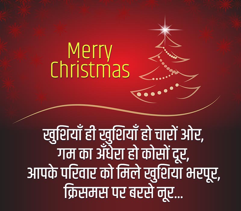 Christmas Shayari in Hindi