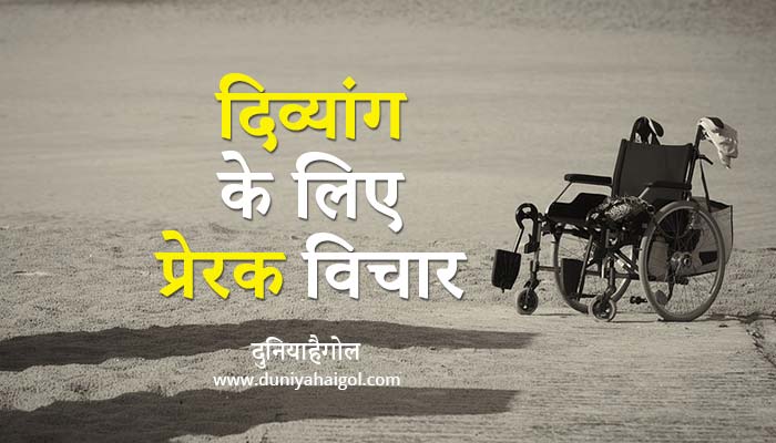 motivational quotes for disabled in hindi