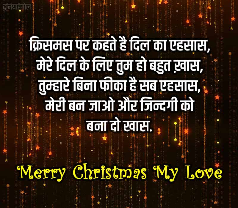 New Christmas Shayari for Girlfriend in Hindi