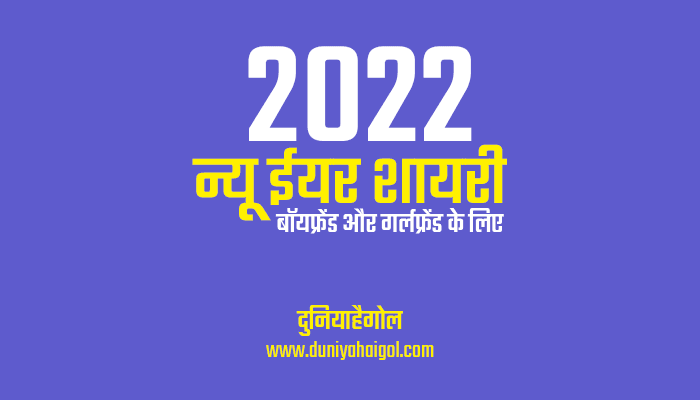 New Year 2022 Shayari for Girlfriend Boyfriend Hindi