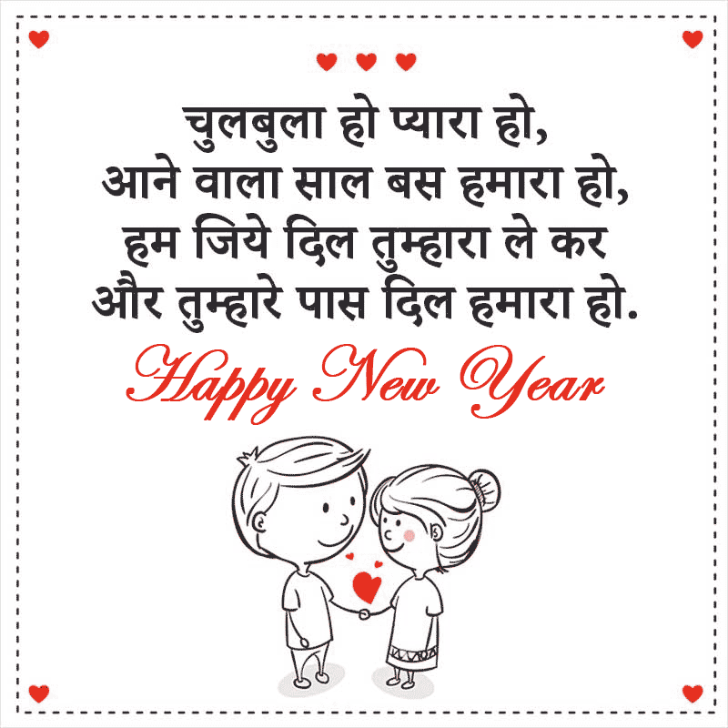 New Year Shayari for Boyfriend Hindi