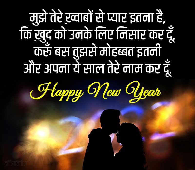 Romantic New Year Shayari for Boyfriend