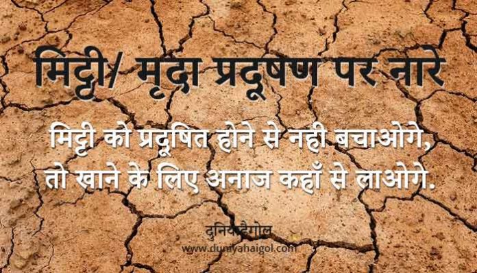 Slogan on Soil Pollution in Hindi