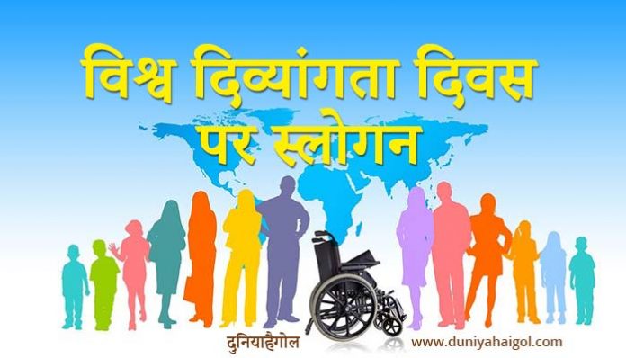 World Handicapped Day Slogan in Hindi