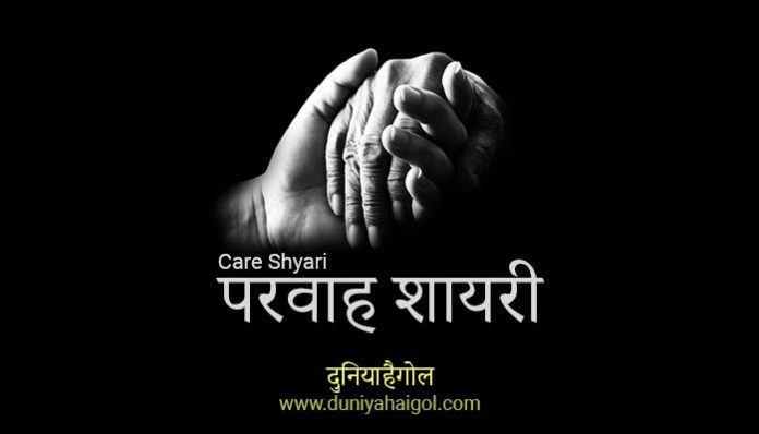 Care Shayari
