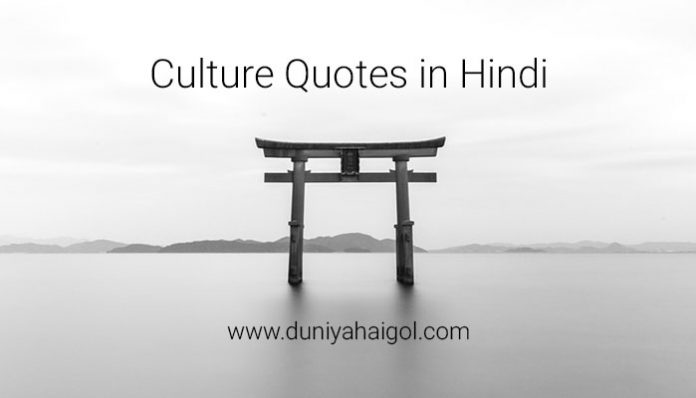 Culture Quotes in Hindi