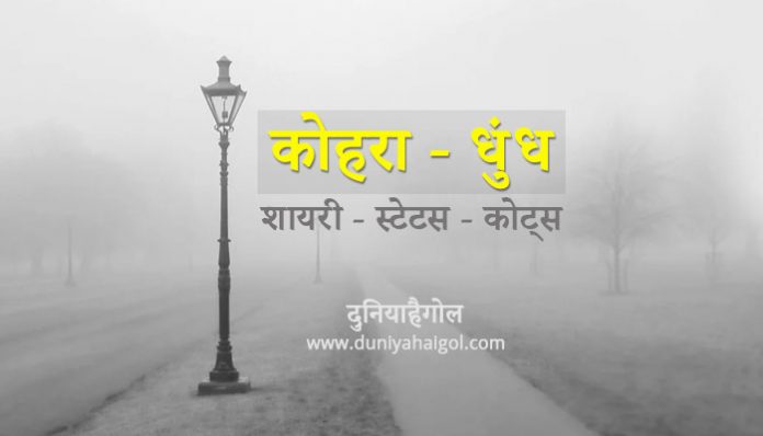 Fog Kohra Shayari Status Hindi
