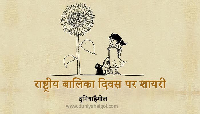 National Girl Child Day Shayari in Hindi