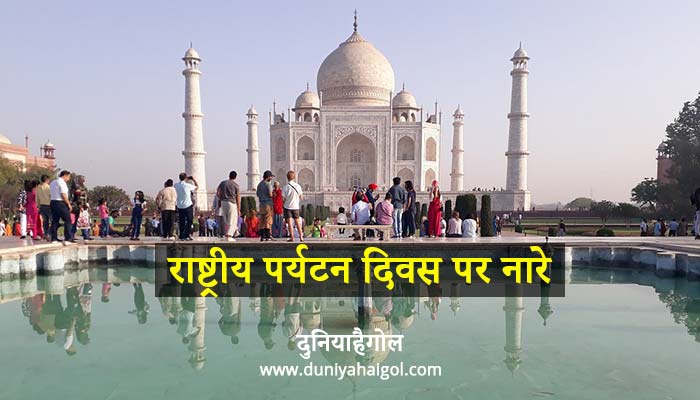 National Tourism Day Slogan in Hindi