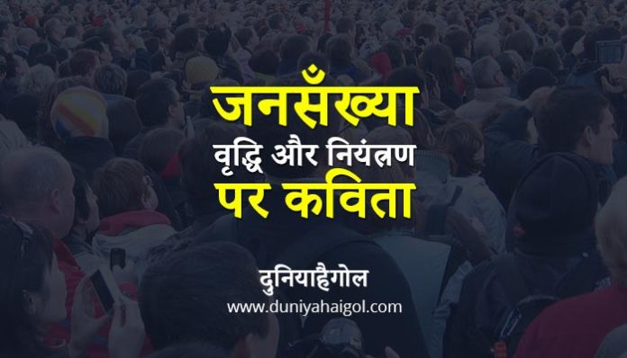 Poem on Population in Hindi