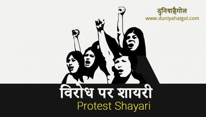 Protest Shayari