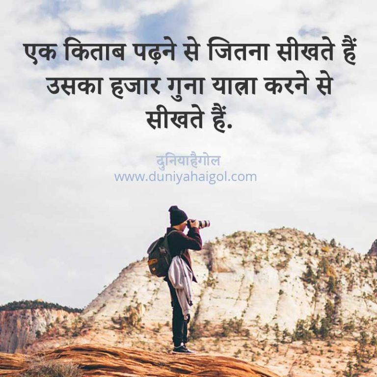 यात्रा पर बेहतरीन कोट्स | Travel Quotes in Hindi |Yatra Safar Quotes in