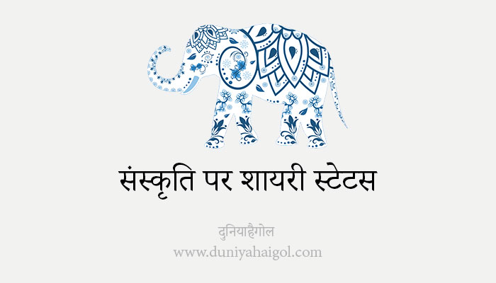 Shayari on Culture in Hindi