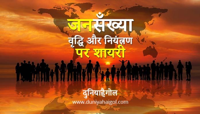 Shayari on Population in Hindi