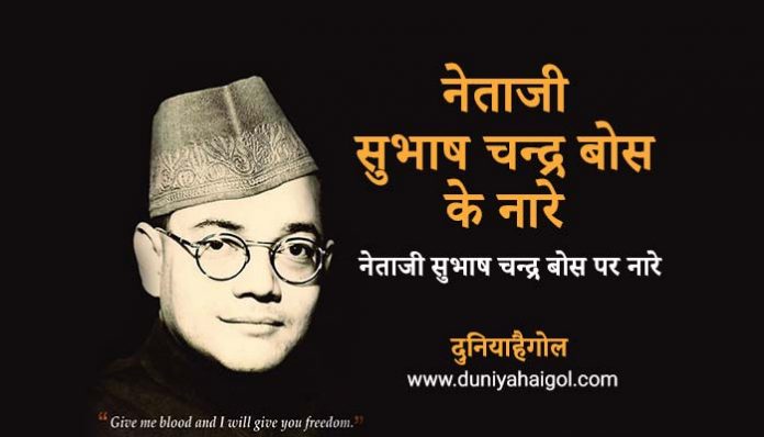 Subhash Chandra Bose Slogan in Hindi