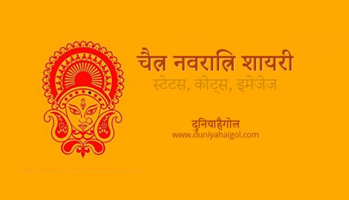 Happy Chaitra Navratri Wishes Hindi