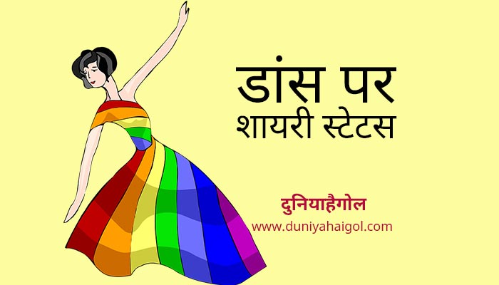 डांस शायरी स्टेटस | Dance Shayari Status in Hindi | दुनियाहैगोल