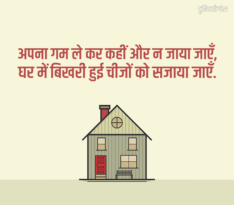 House Shayari