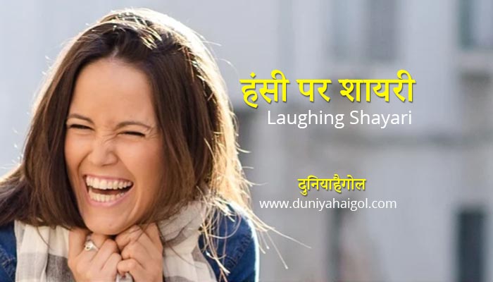 Laughing Shayari Status
