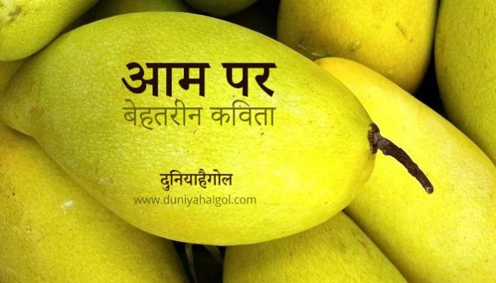 Poem on Mango in Hindi