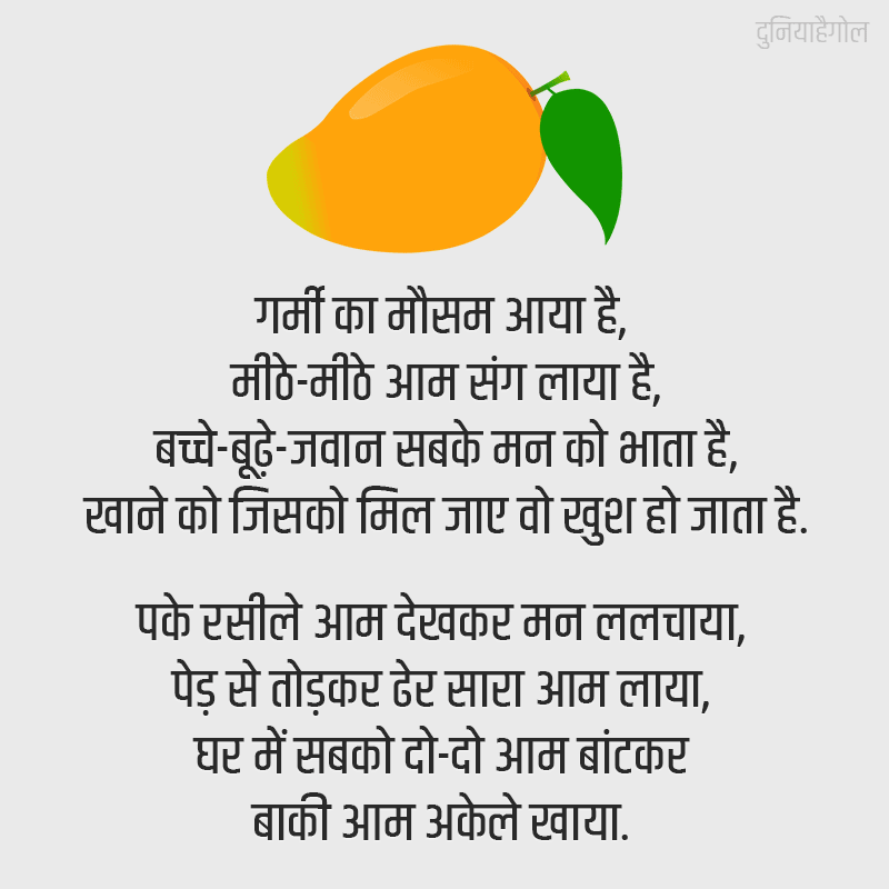 Poem on Mango in Hindi