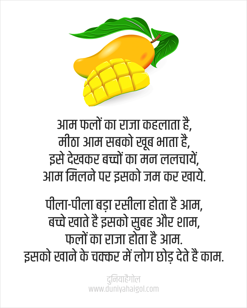 आम पर कविता