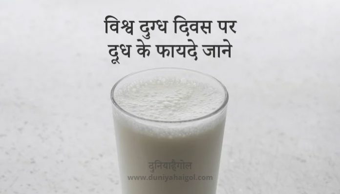 Benefits of Milk on World Milk Day in Hindi