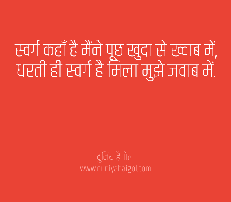 Heaven Shayari in Hindi