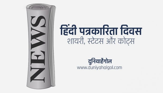 Hindi Journalism Day Shayari Status Quotes Hindi