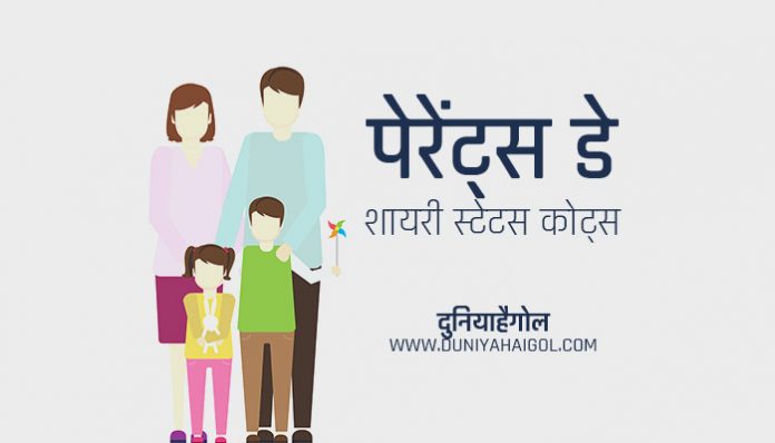 Parents Day Shayari Status Quotes Hindi
