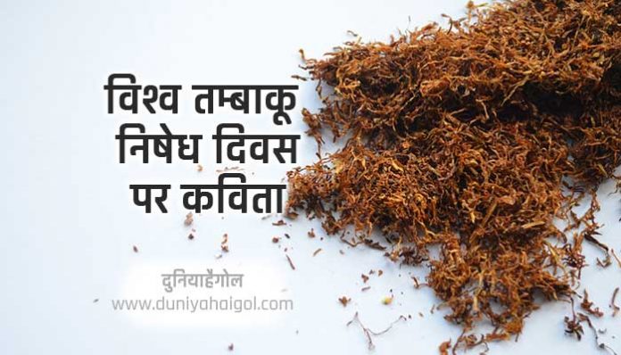 Poem on Anti Tobacco Day in Hindi