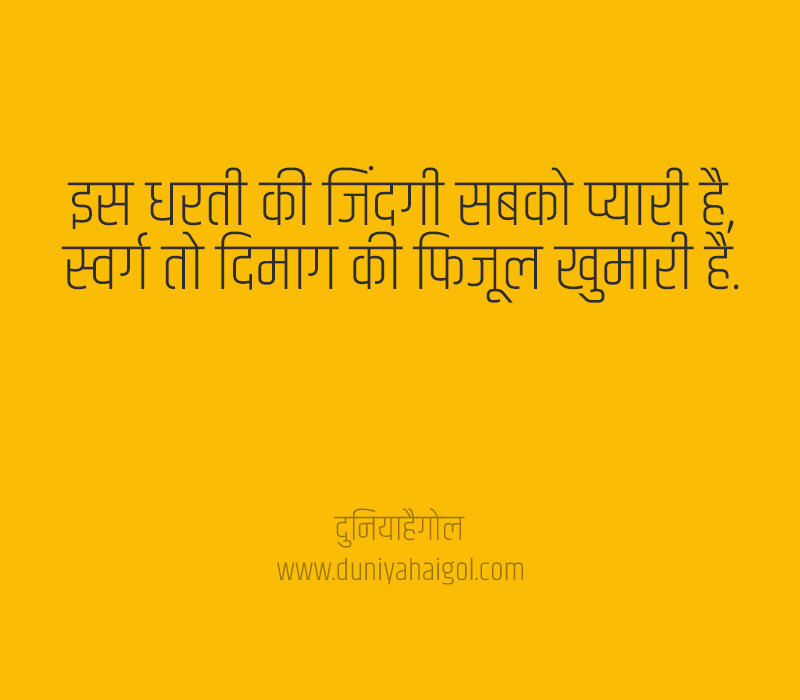 Quotes on Heaven in Hindi