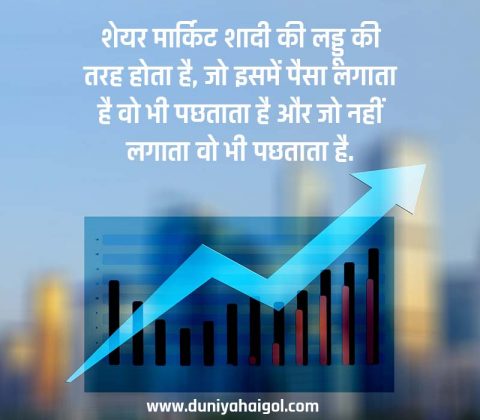 Stock Market Quotes in Hindi | Share Market Quotes in Hindi | दुनियाहैगोल