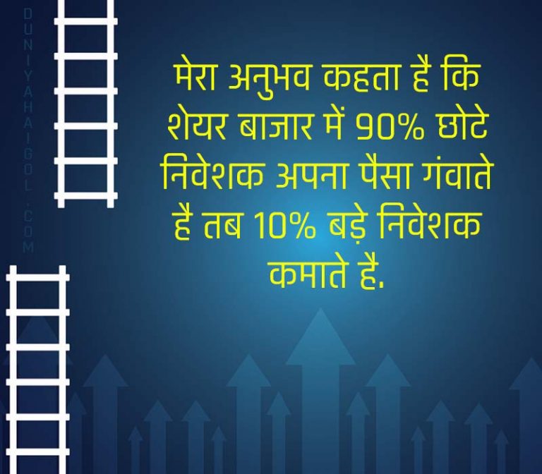 Stock Market Quotes In Hindi Share Market Quotes In Hindi 