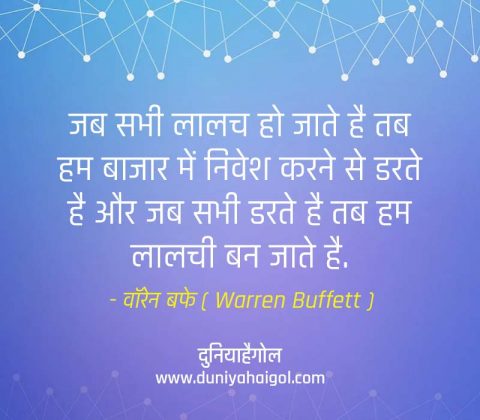 Stock Market Quotes in Hindi | Share Market Quotes in Hindi | दुनियाहैगोल