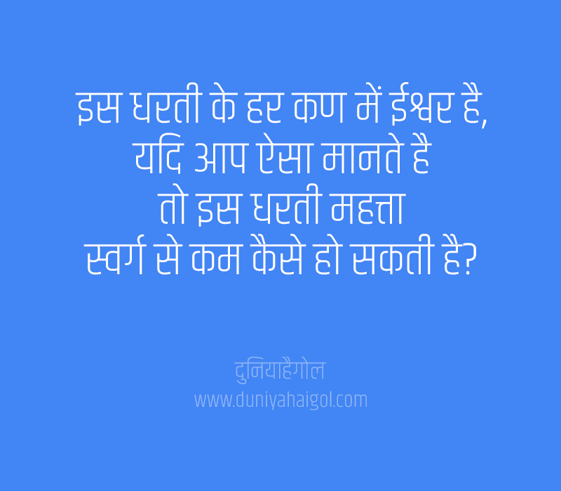 Swarg Quotes in Hindi