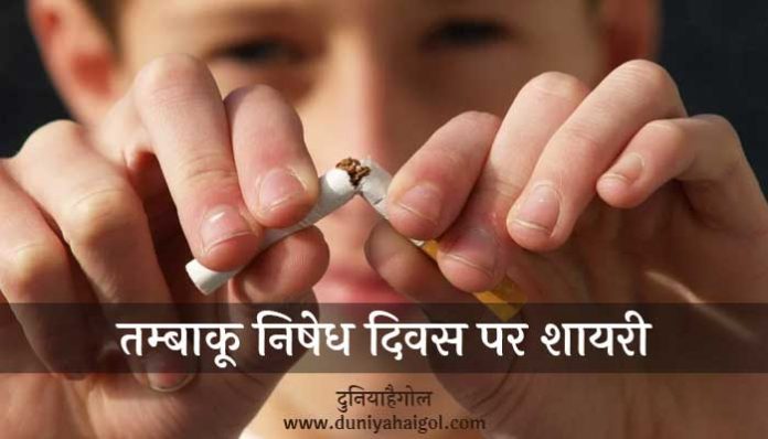 World No Tobacco Day Shayari Hindi