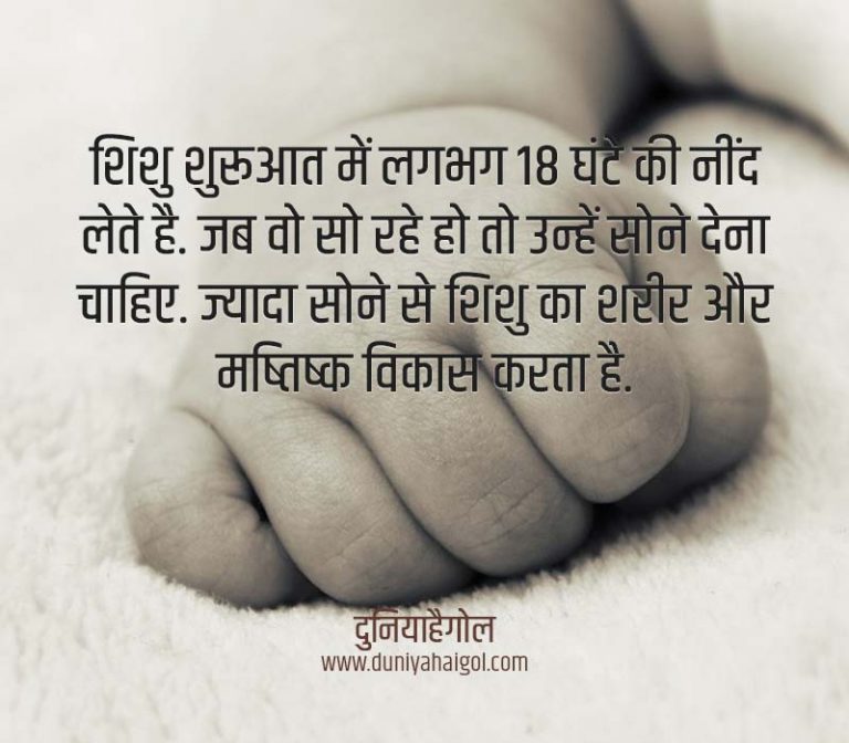New Born Baby Facts In Hindi 