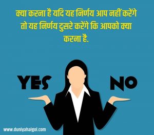 Decision Quotes in Hindi | निर्णय पर अनमोल विचार | दुनियाहैगोल