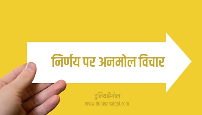 Decision Quotes in Hindi