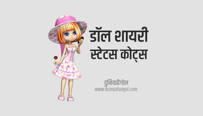 Doll Shayari Status Quotes in Hindi | डॉल शायरी स्टेटस कोट्स | दुनियाहैगोल