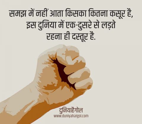 Fighting Fight Shayari Status Quotes in Hindi | लड़ाई झगड़े पर शायरी